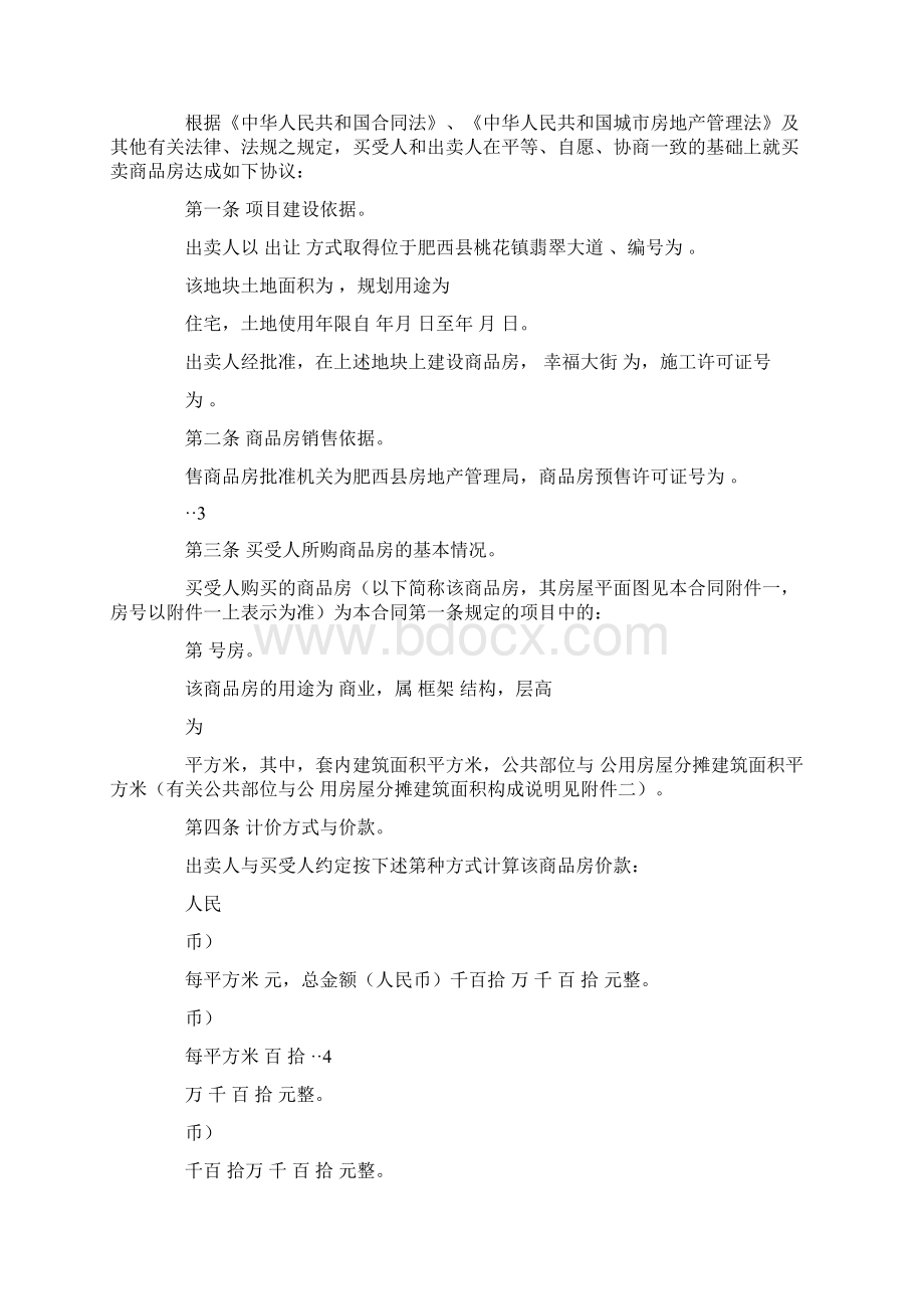 合肥商品房买卖合同怎么备案Word格式文档下载.docx_第2页