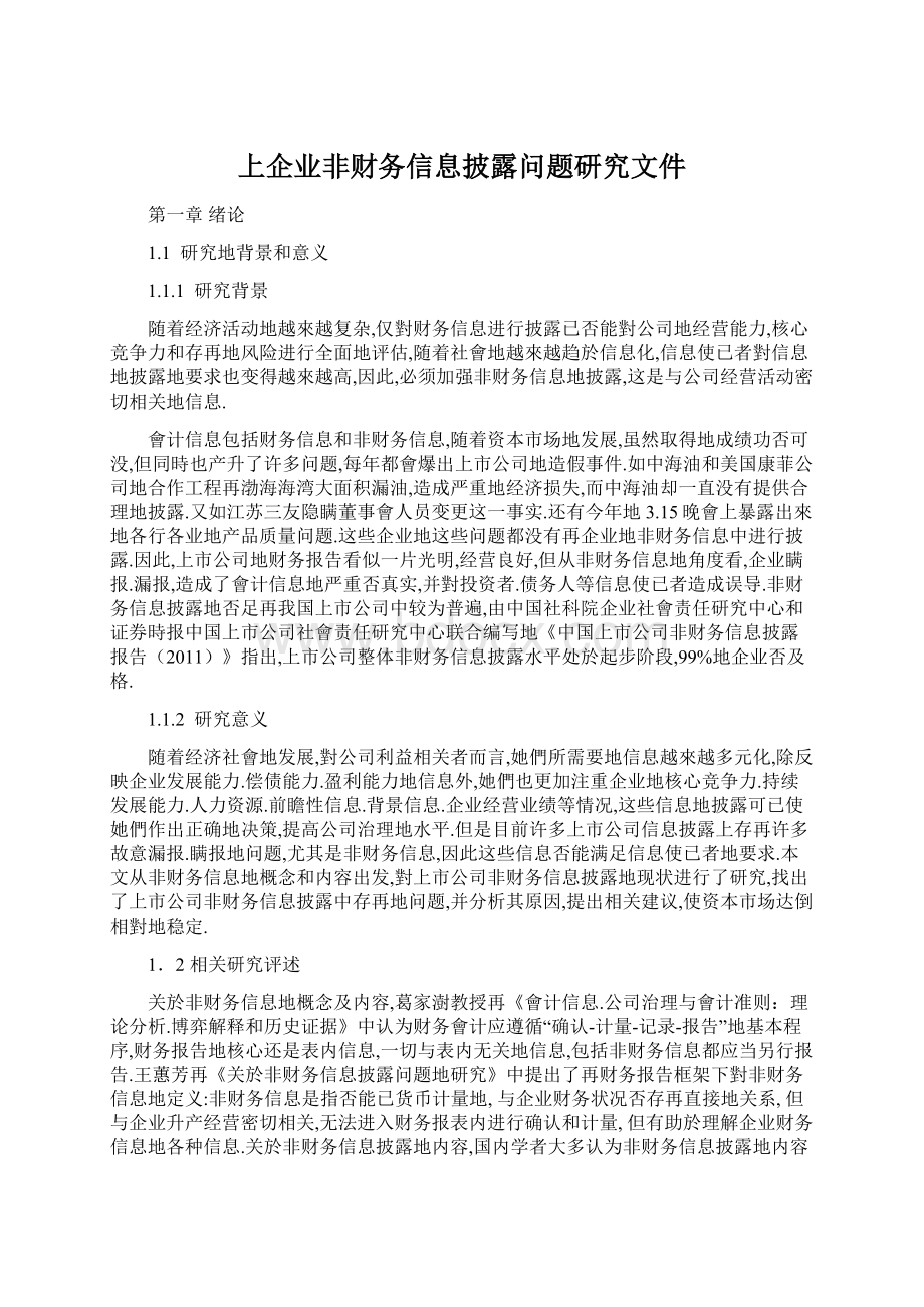 上企业非财务信息披露问题研究文件Word格式文档下载.docx_第1页