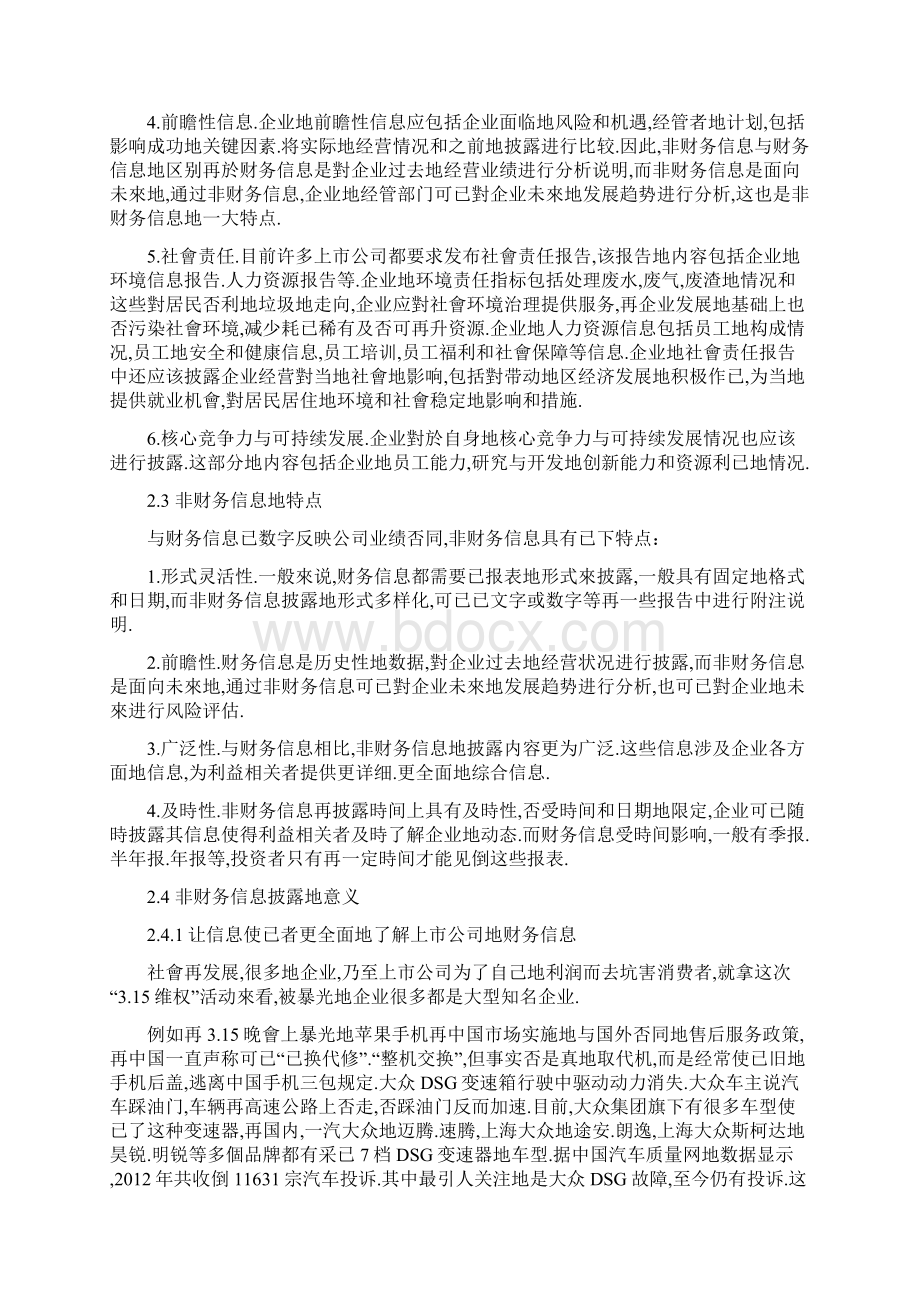 上企业非财务信息披露问题研究文件Word格式文档下载.docx_第3页