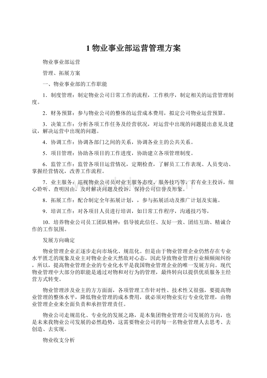 1物业事业部运营管理方案Word下载.docx_第1页