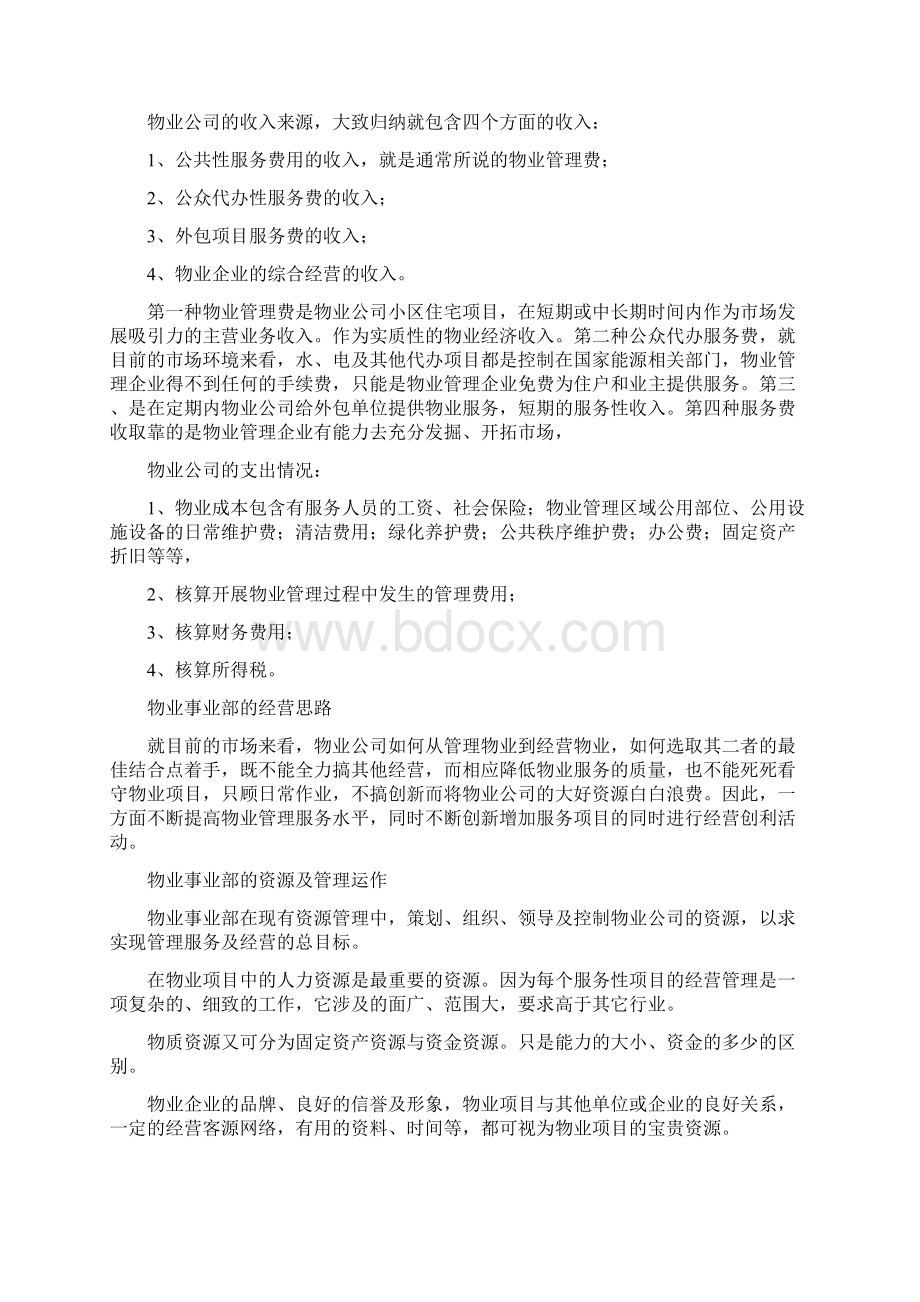 1物业事业部运营管理方案Word下载.docx_第2页