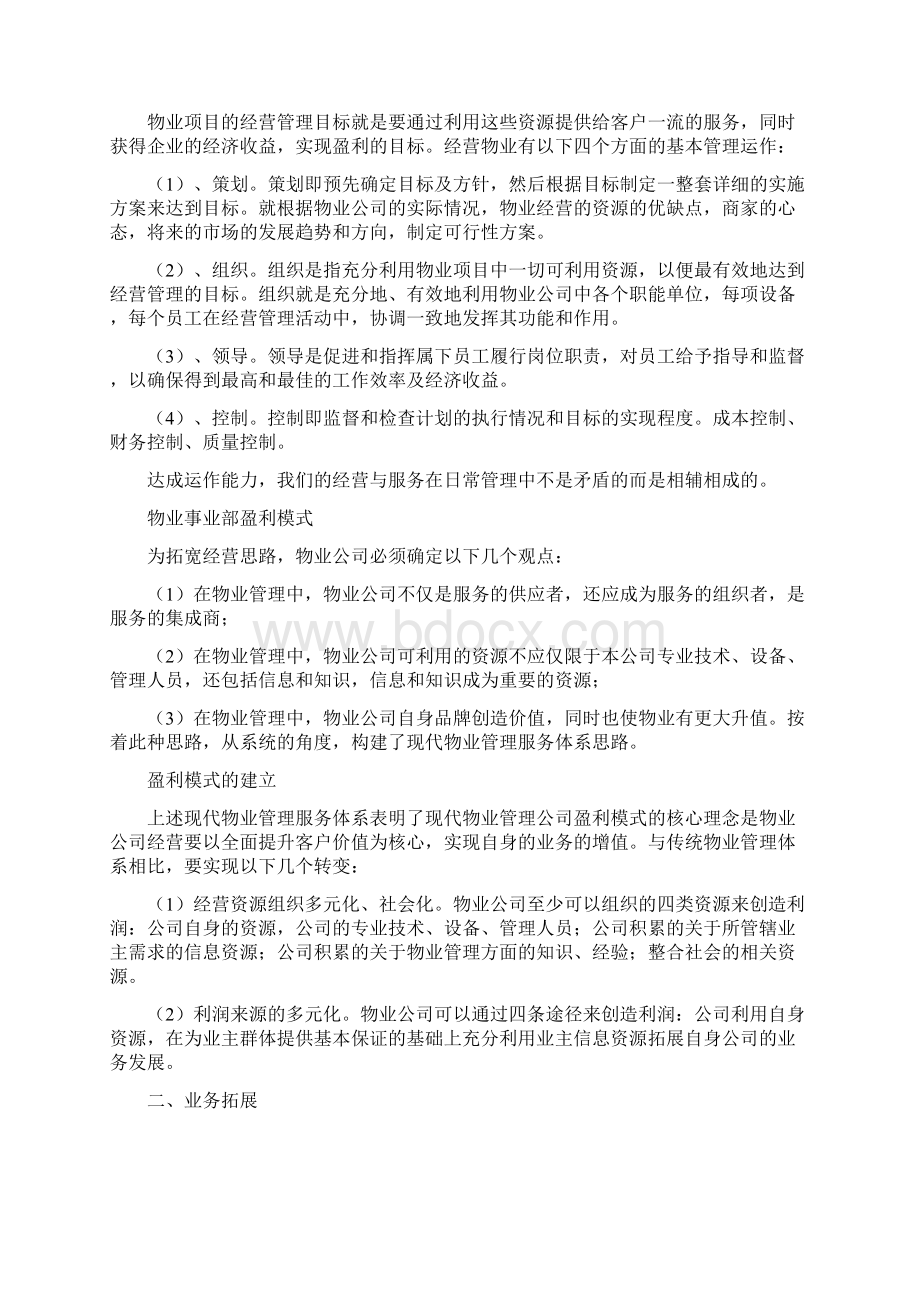 1物业事业部运营管理方案Word下载.docx_第3页