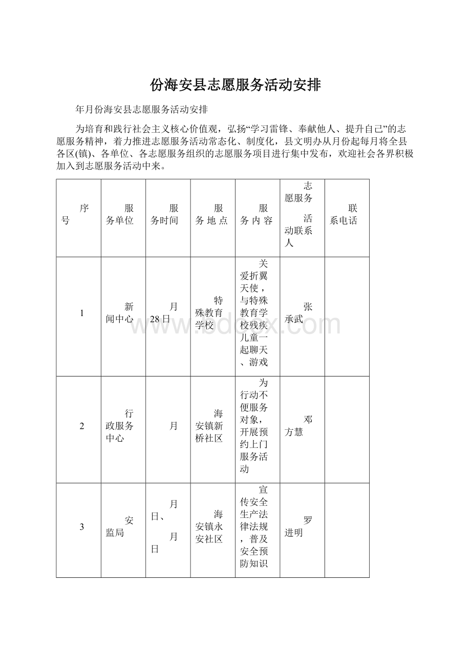 份海安县志愿服务活动安排Word格式文档下载.docx_第1页