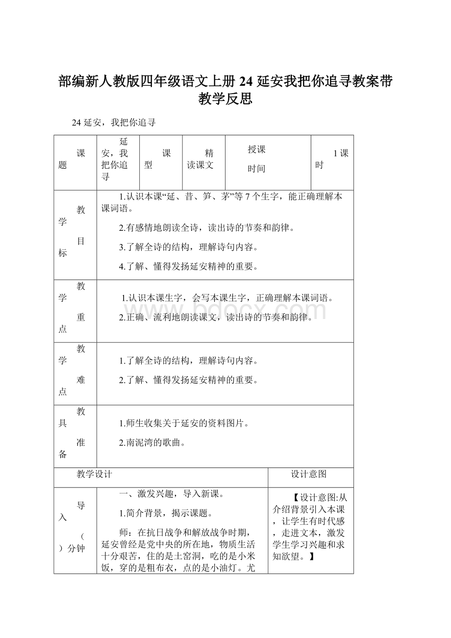 部编新人教版四年级语文上册24 延安我把你追寻教案带教学反思.docx_第1页