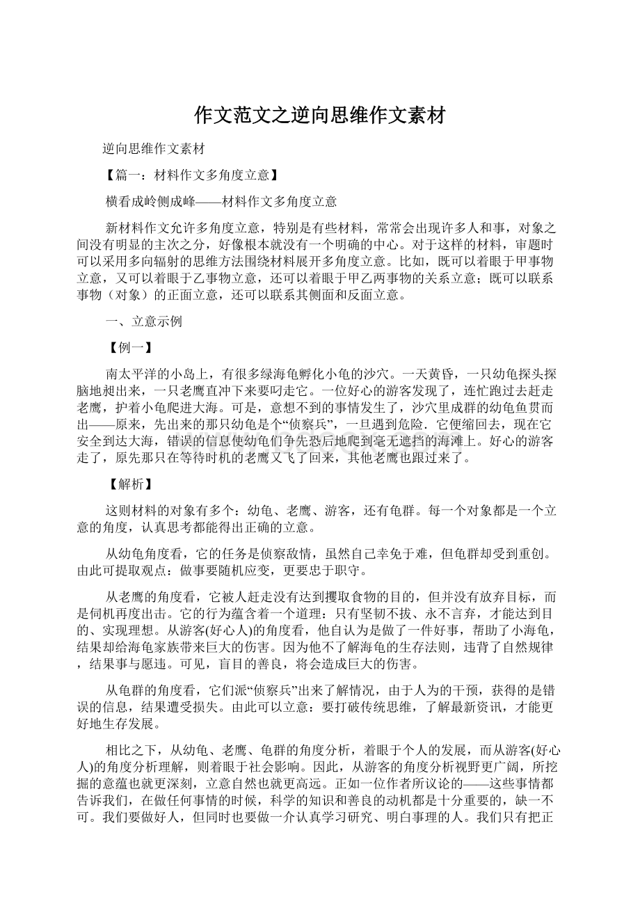 作文范文之逆向思维作文素材Word文件下载.docx_第1页