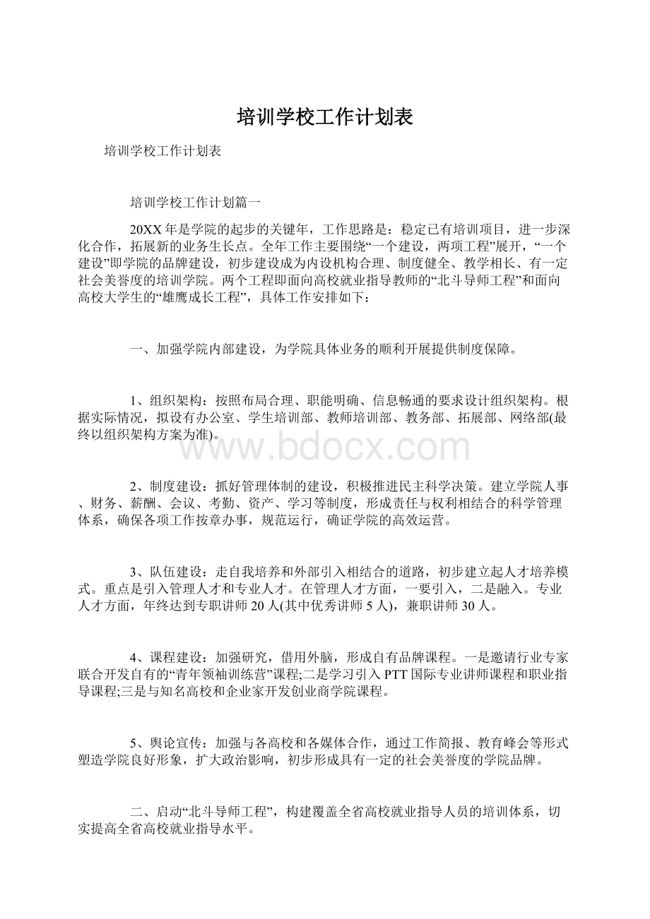 培训学校工作计划表.docx