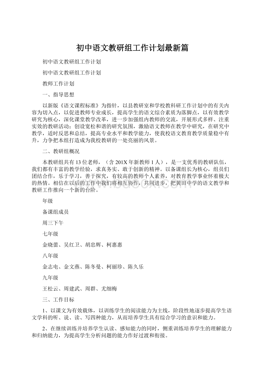 初中语文教研组工作计划最新篇Word格式.docx