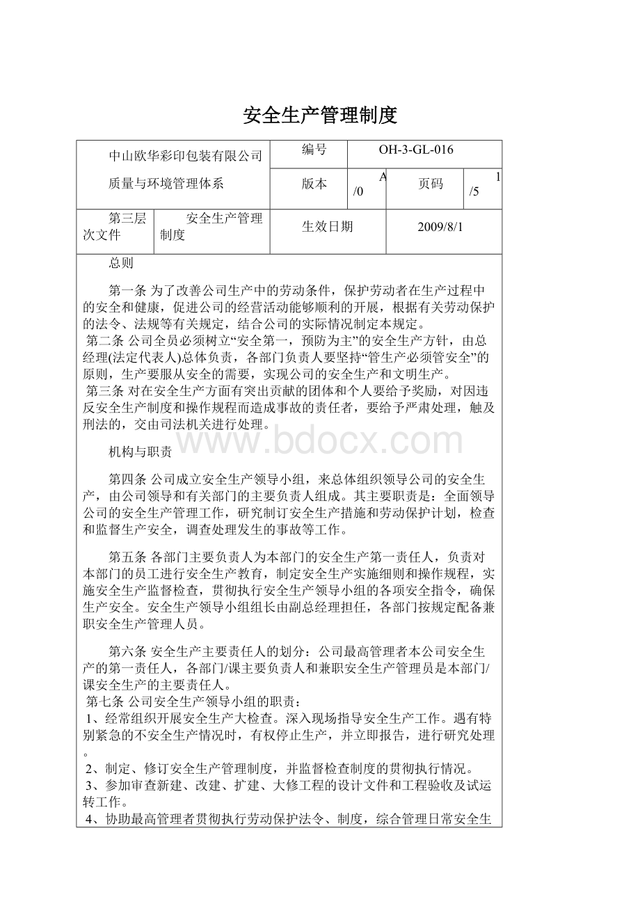 安全生产管理制度Word文档下载推荐.docx