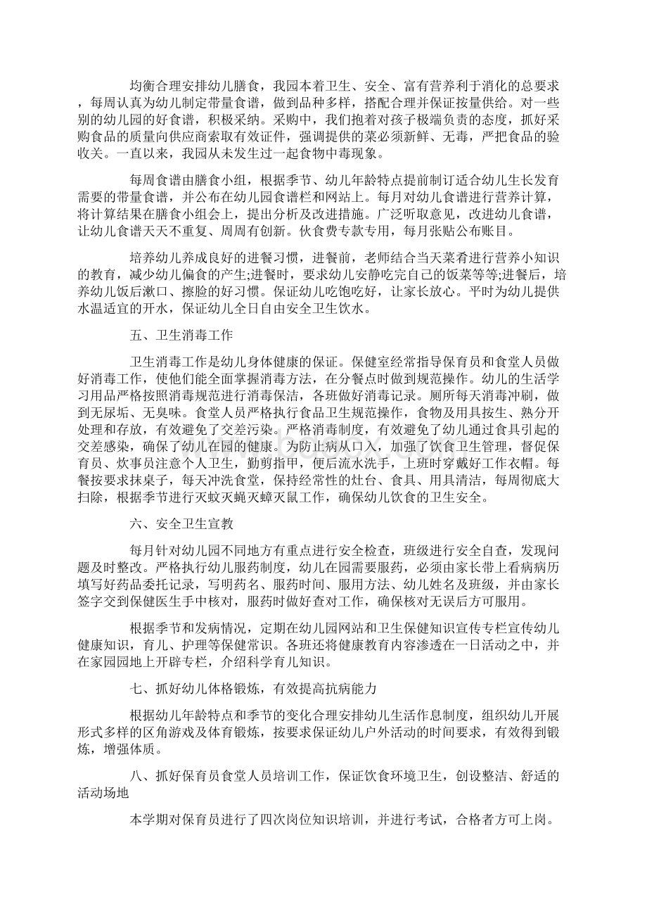 卫生保健工作计划总结3篇幼儿园卫生保健工作计划与总结.docx_第2页