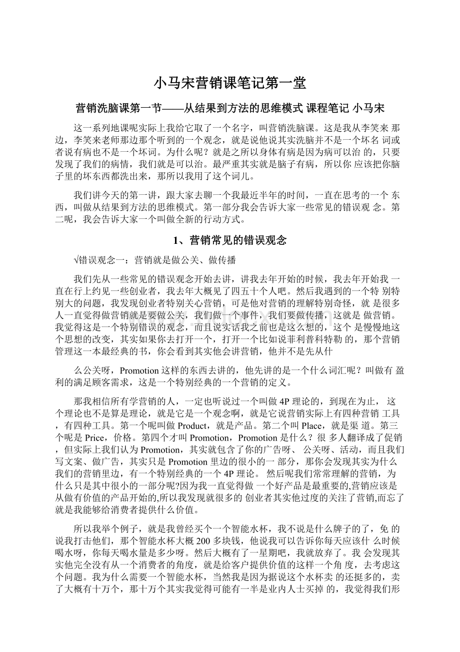 小马宋营销课笔记第一堂Word文档格式.docx