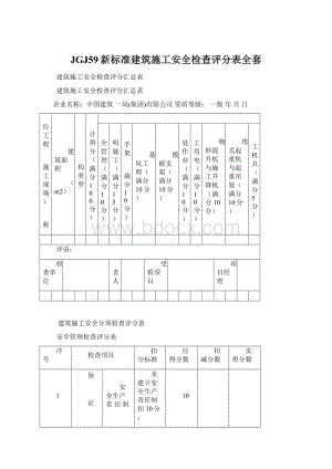 JGJ59新标准建筑施工安全检查评分表全套文档格式.docx