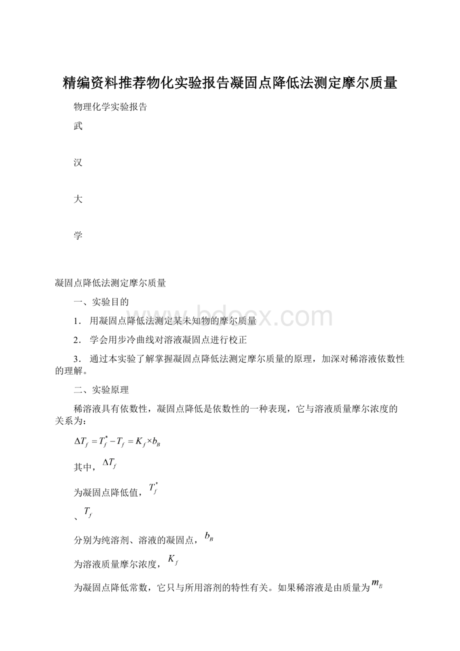 精编资料推荐物化实验报告凝固点降低法测定摩尔质量.docx_第1页