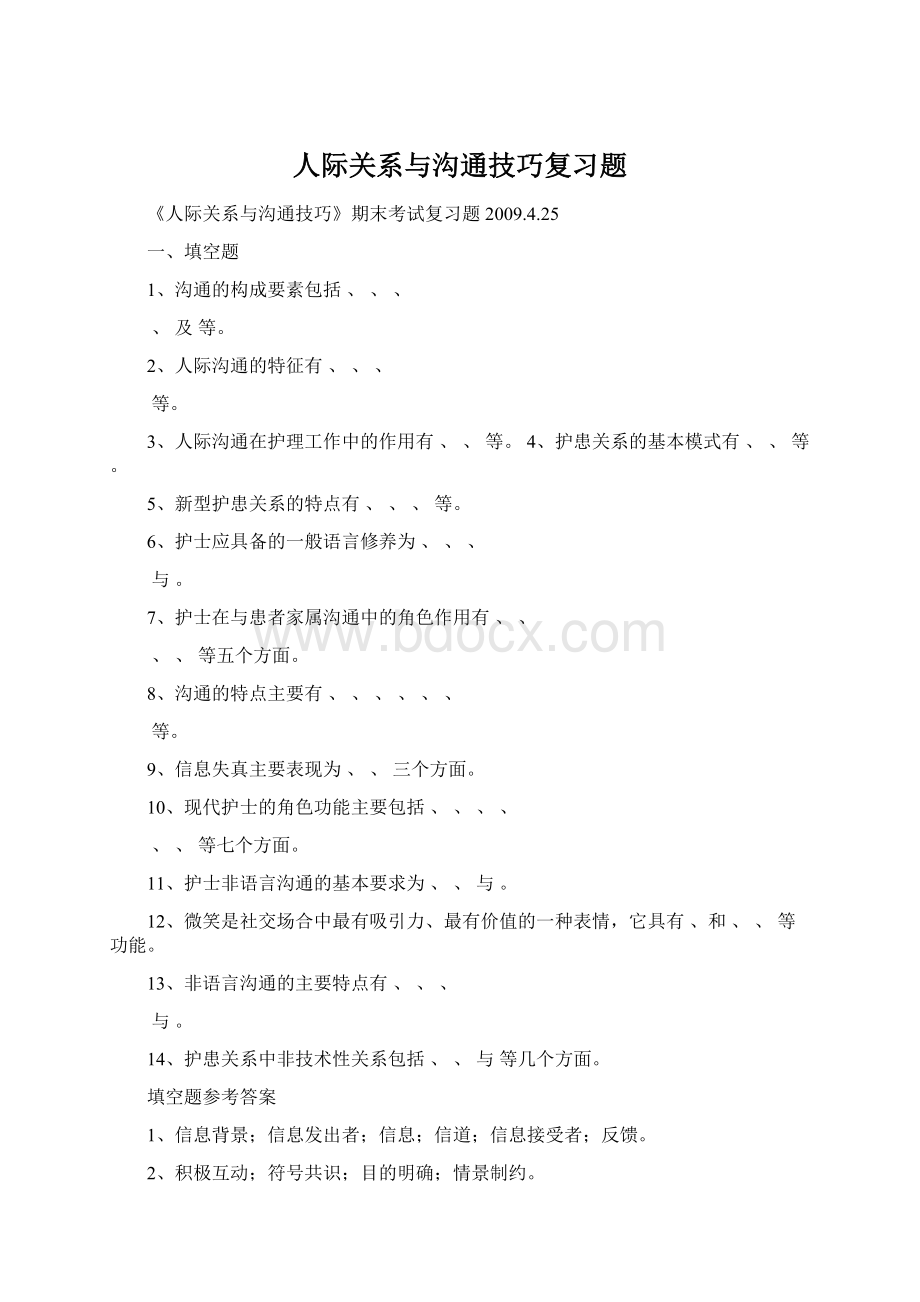 人际关系与沟通技巧复习题.docx_第1页