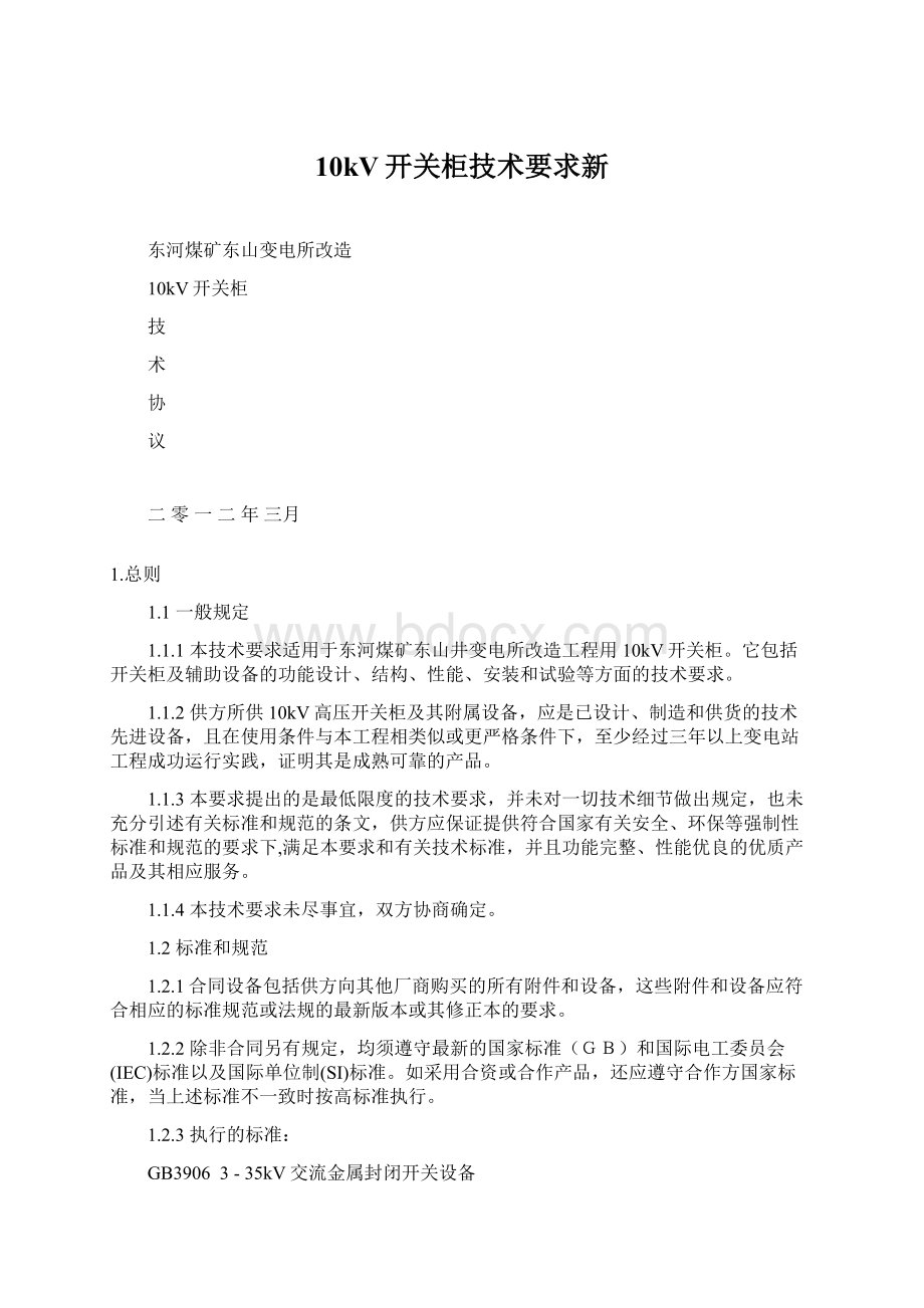 10kV开关柜技术要求新Word文件下载.docx_第1页