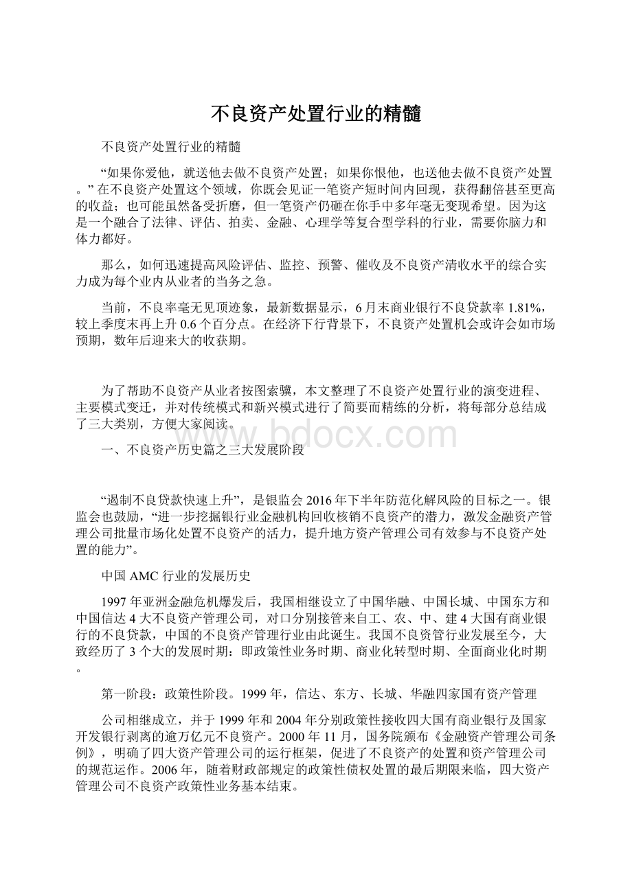 不良资产处置行业的精髓Word下载.docx