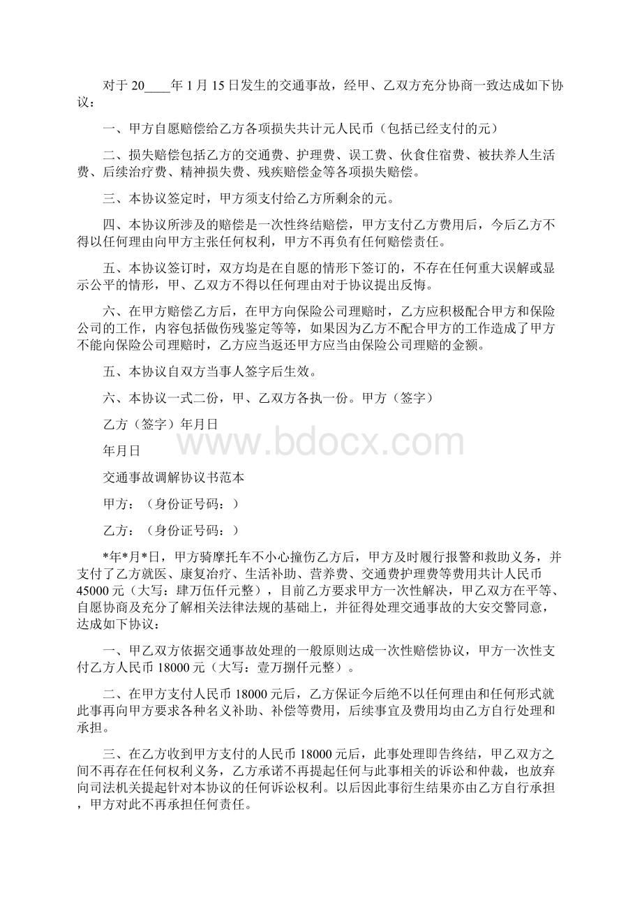 交通事故调解协议书范本范文合集.docx_第2页