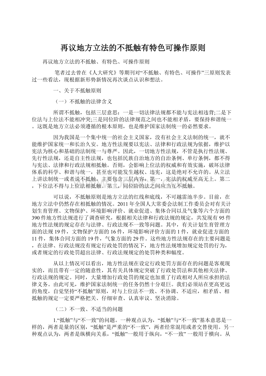 再议地方立法的不抵触有特色可操作原则.docx_第1页