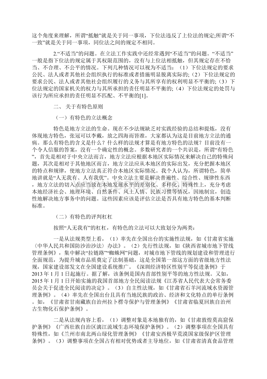 再议地方立法的不抵触有特色可操作原则.docx_第2页