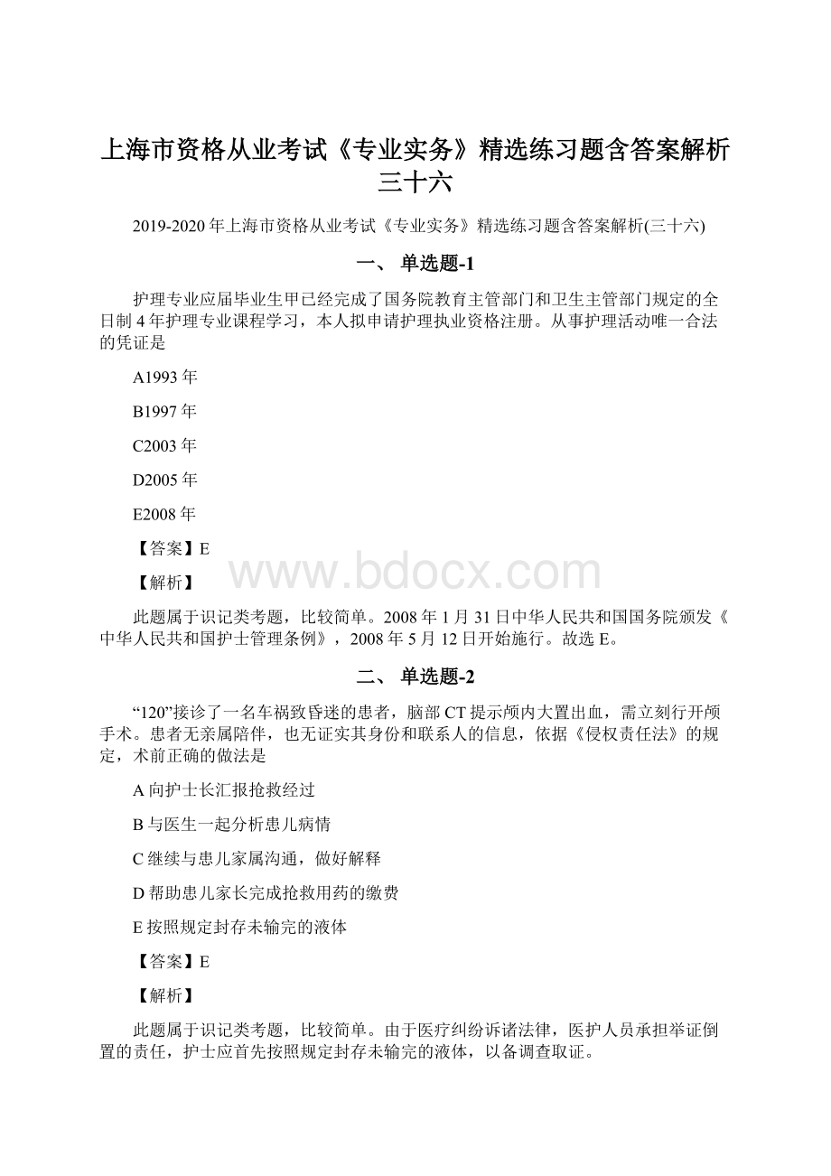 上海市资格从业考试《专业实务》精选练习题含答案解析三十六Word格式.docx_第1页