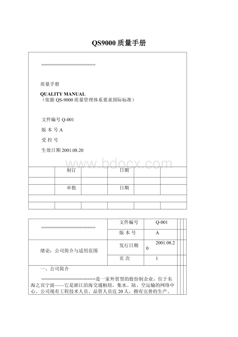 QS9000质量手册Word下载.docx_第1页