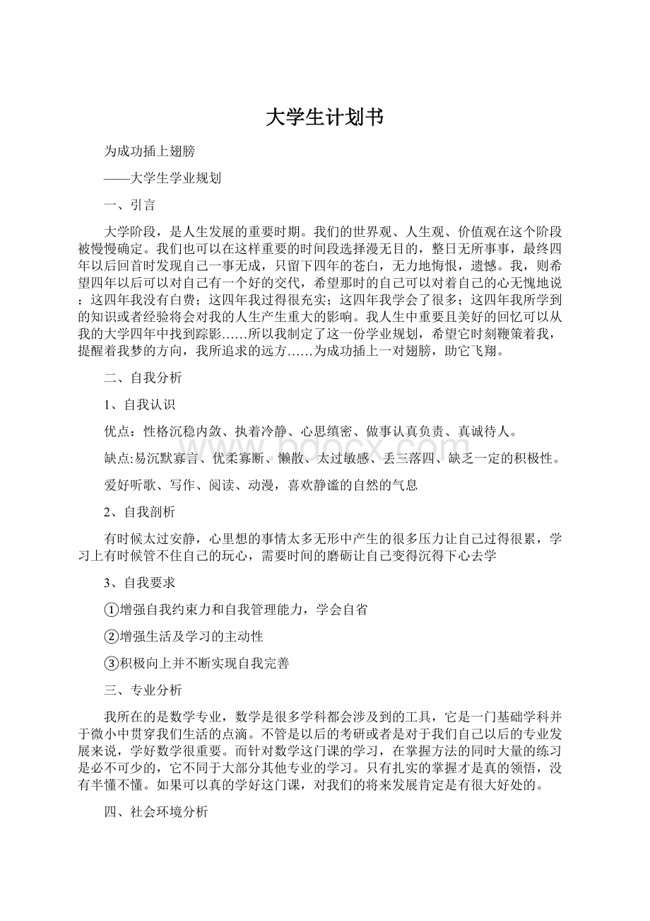 大学生计划书Word下载.docx