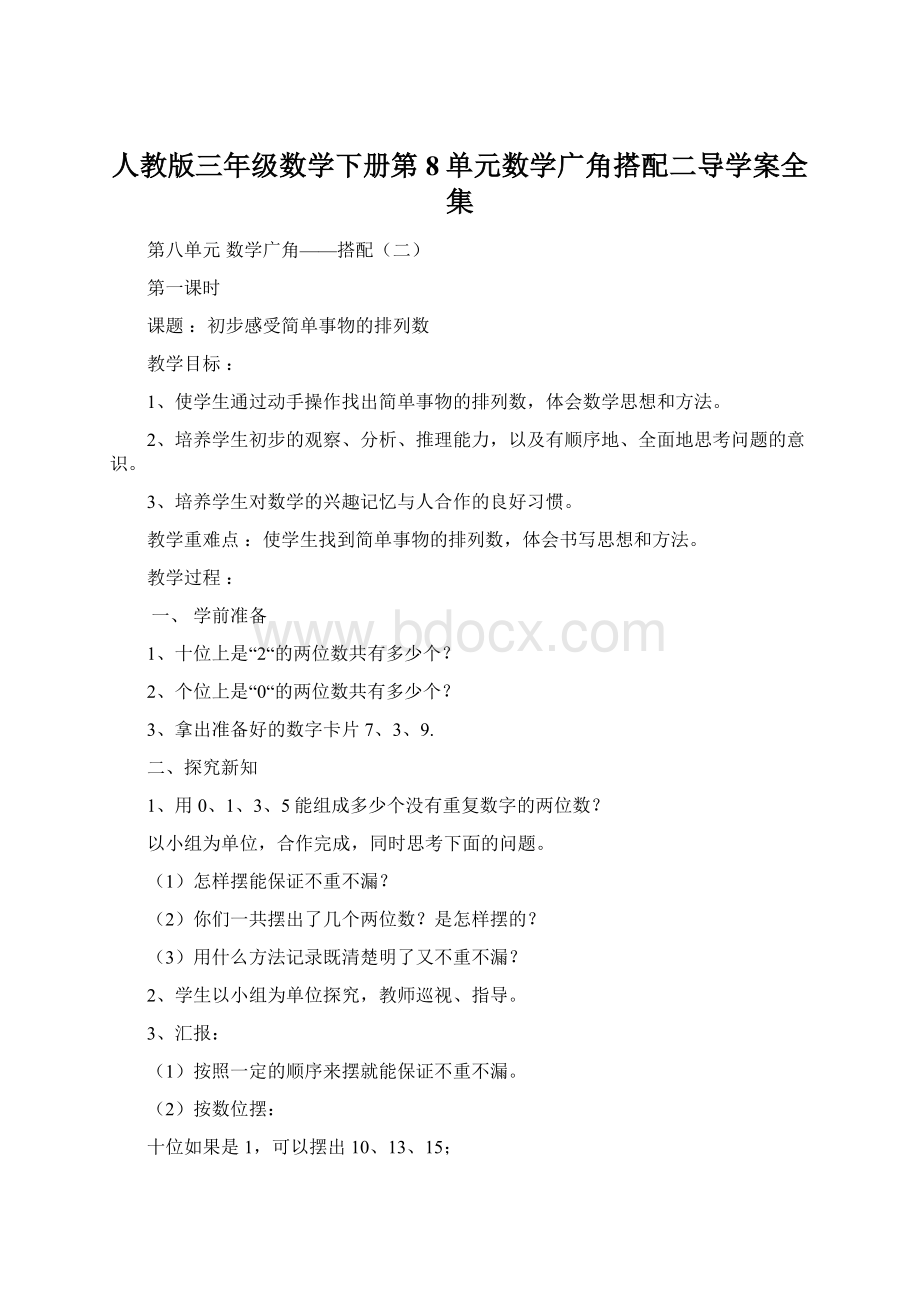 人教版三年级数学下册第8单元数学广角搭配二导学案全集.docx