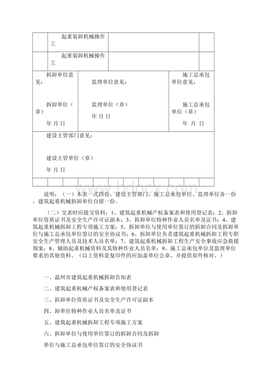 温州市建筑起重机械拆卸告知表.docx_第2页