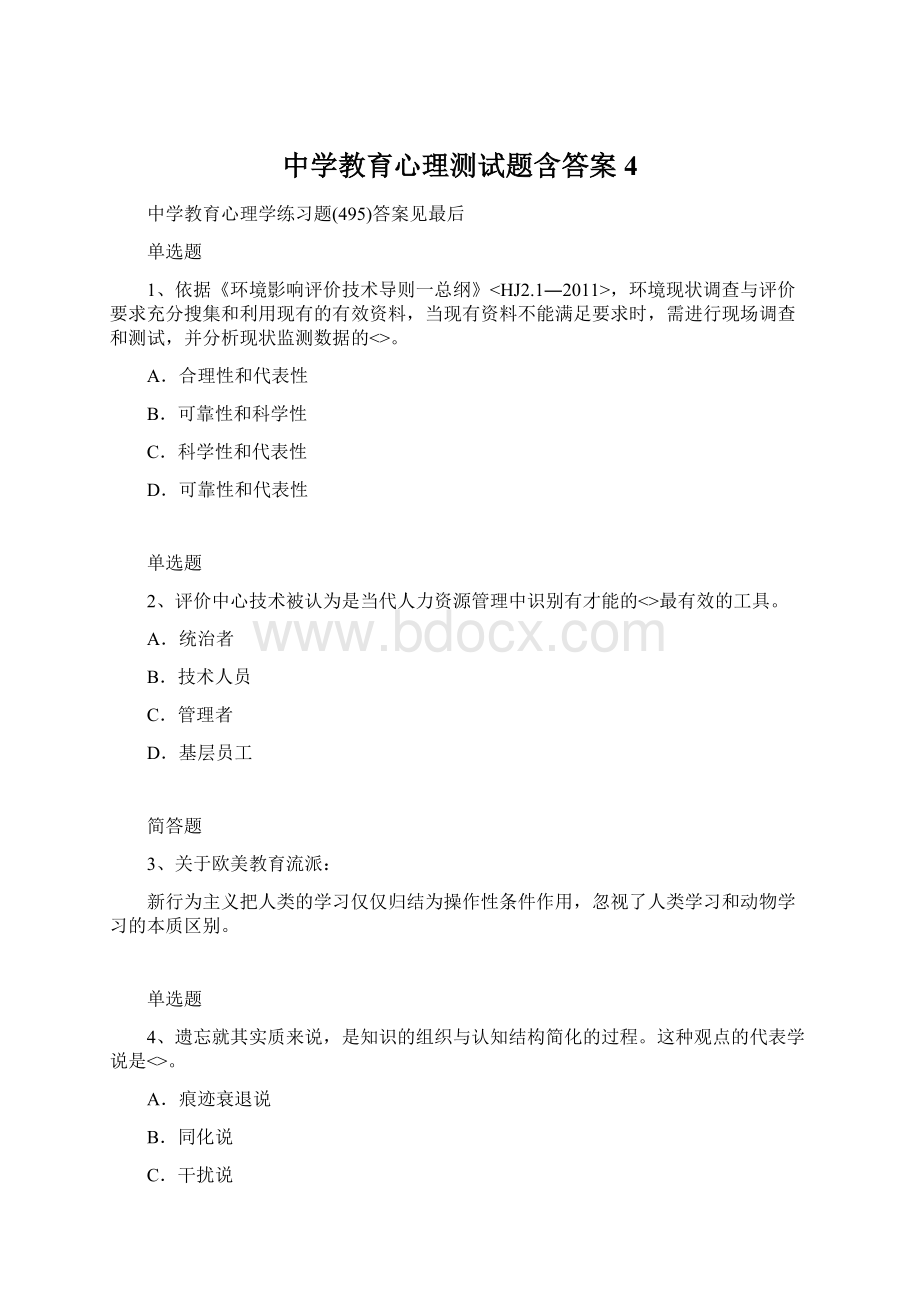 中学教育心理测试题含答案4.docx_第1页