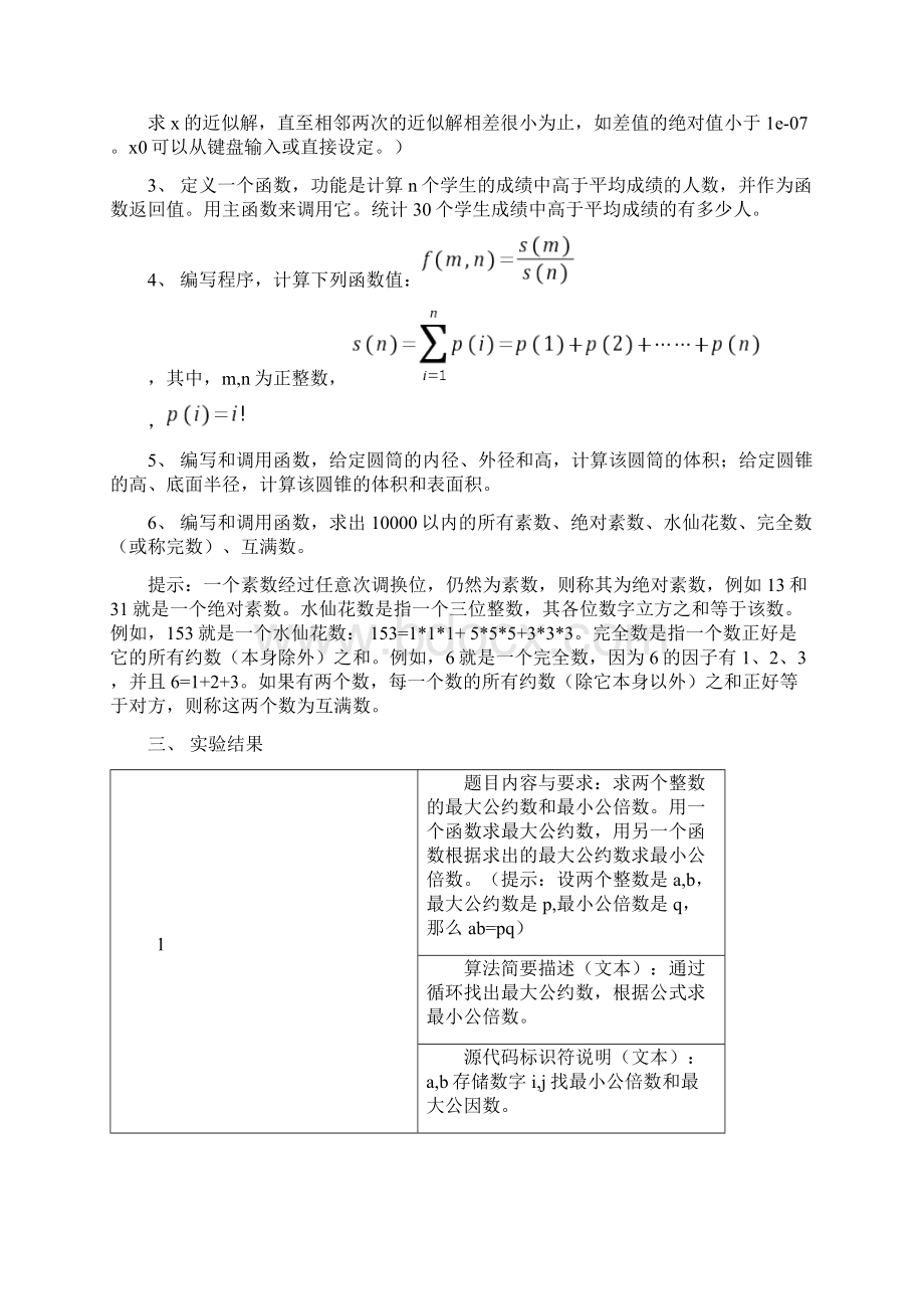 C语言实验报告函数应用.docx_第2页