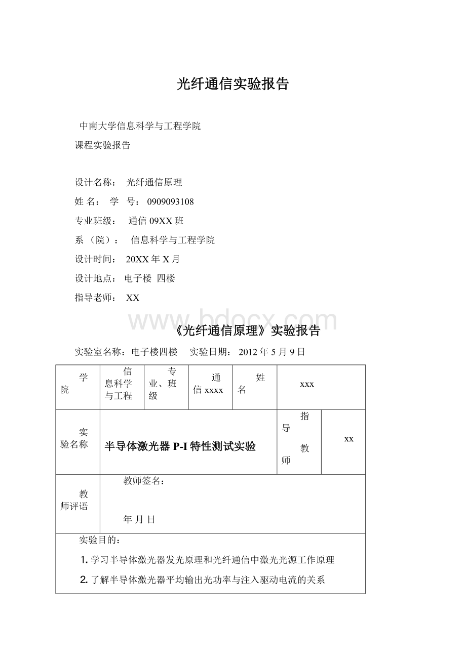 光纤通信实验报告.docx_第1页