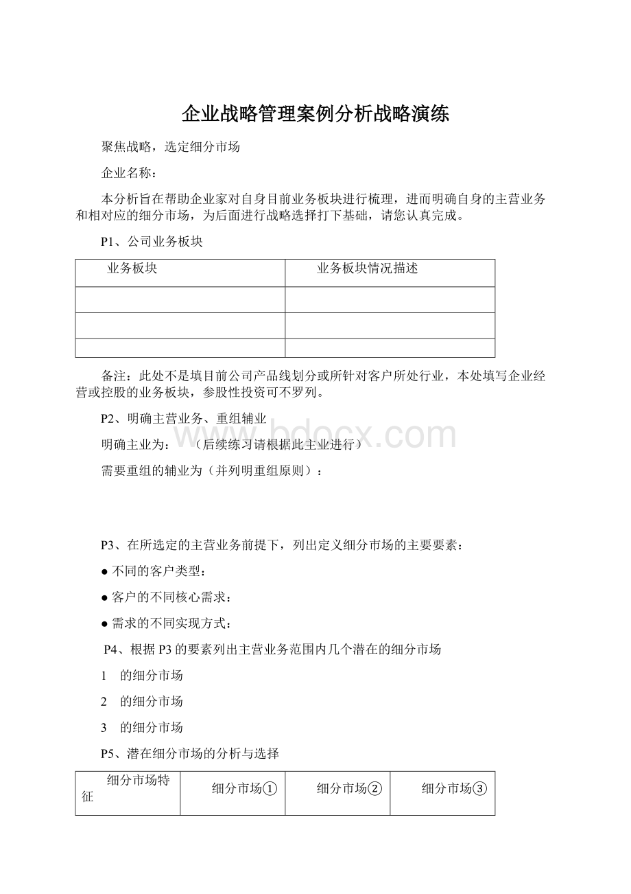 企业战略管理案例分析战略演练文档格式.docx