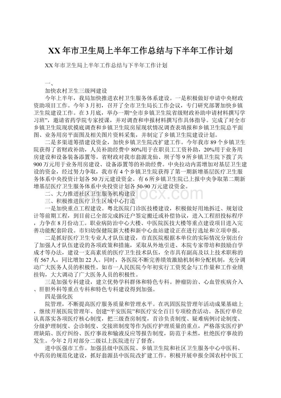 XX年市卫生局上半年工作总结与下半年工作计划.docx