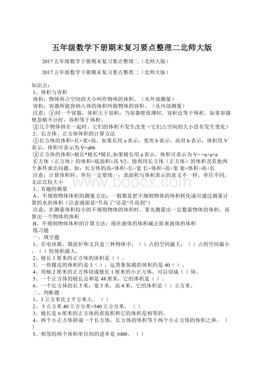 五年级数学下册期末复习要点整理二北师大版.docx_第1页