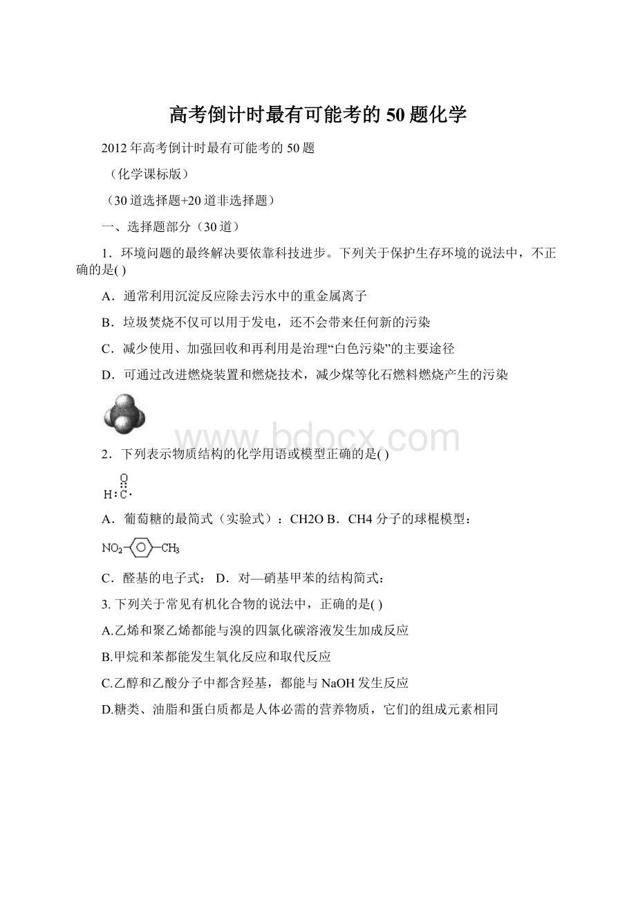 高考倒计时最有可能考的50题化学.docx_第1页