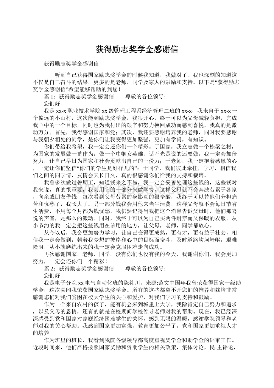 获得励志奖学金感谢信.docx_第1页