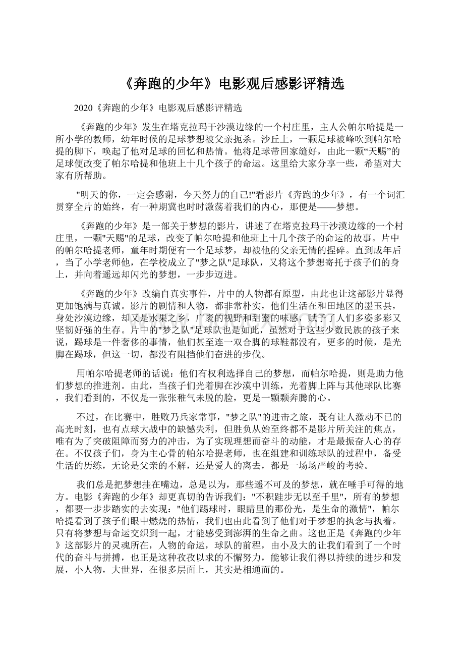 《奔跑的少年》电影观后感影评精选Word文档下载推荐.docx_第1页