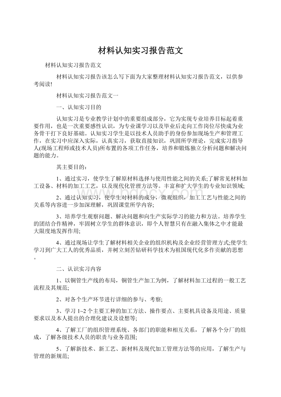 材料认知实习报告范文.docx_第1页