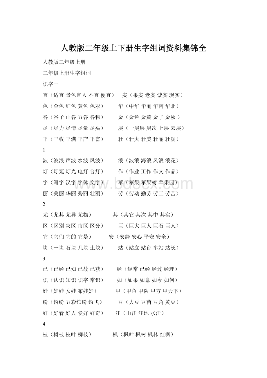 人教版二年级上下册生字组词资料集锦全Word下载.docx_第1页