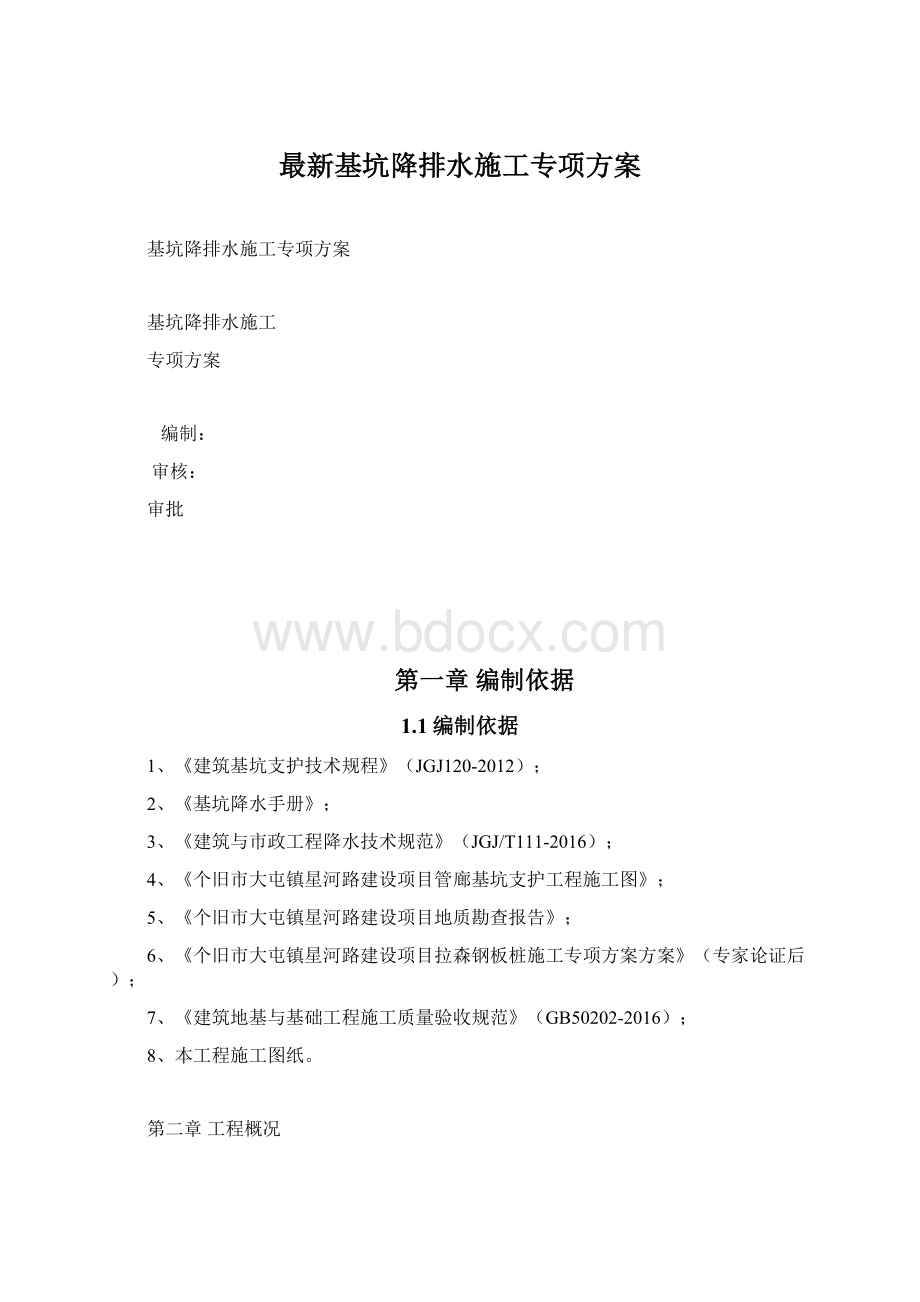 最新基坑降排水施工专项方案Word格式.docx_第1页