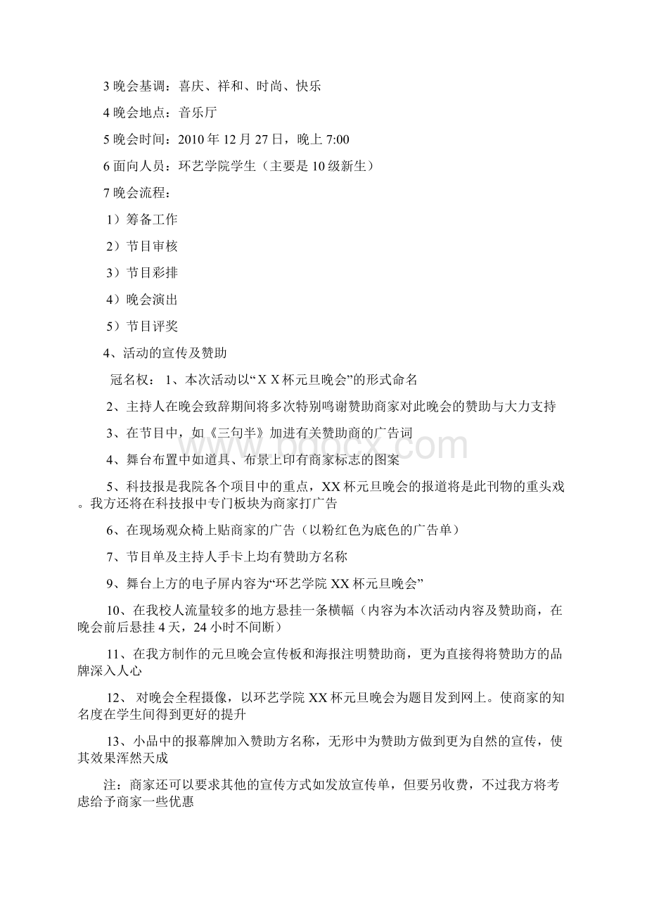 环艺元旦晚会11级Word文件下载.docx_第3页