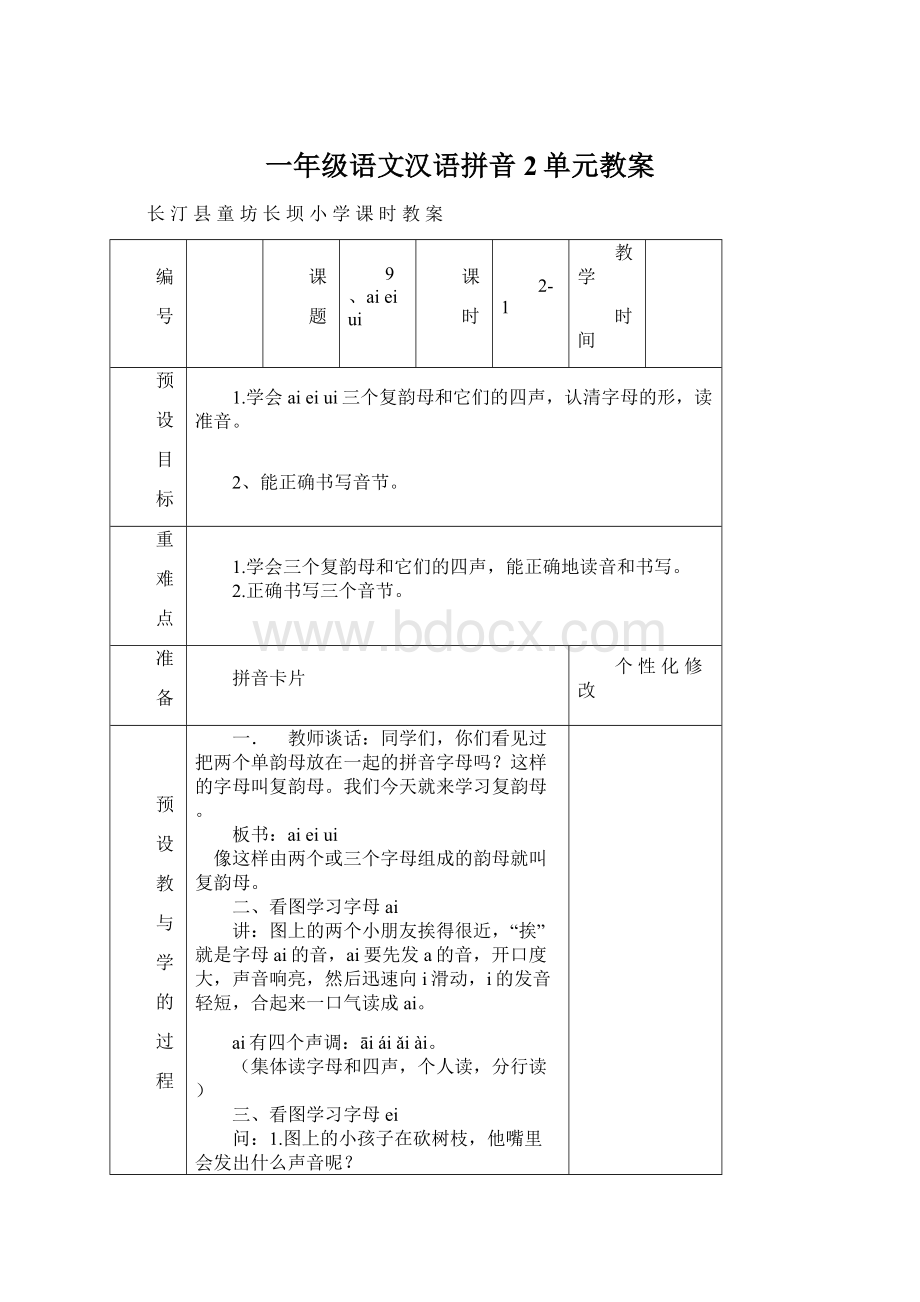 一年级语文汉语拼音2单元教案.docx