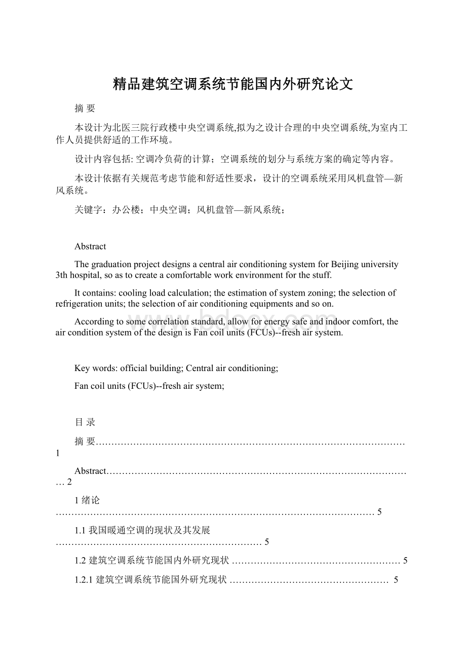 精品建筑空调系统节能国内外研究论文Word文档下载推荐.docx