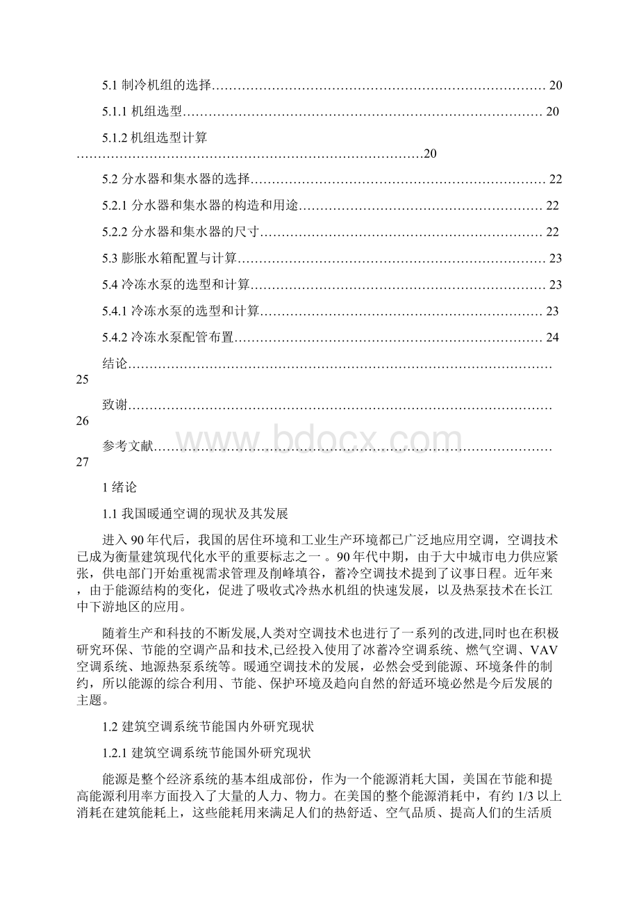 精品建筑空调系统节能国内外研究论文.docx_第3页