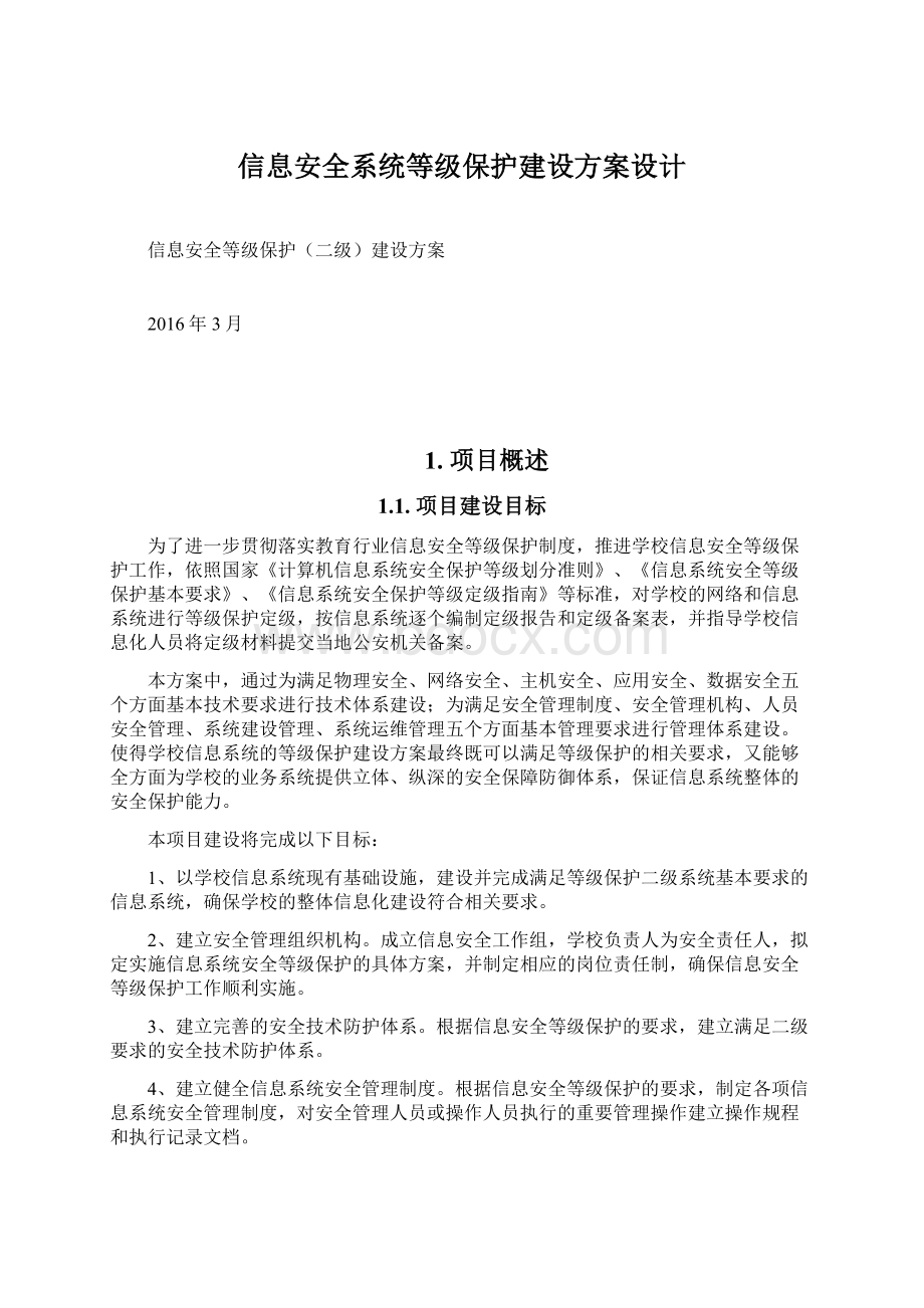 信息安全系统等级保护建设方案设计.docx_第1页