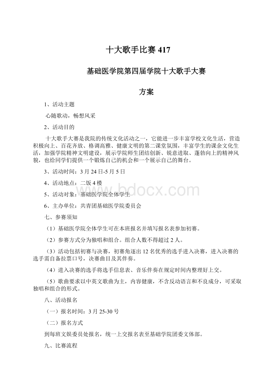 十大歌手比赛417文档格式.docx