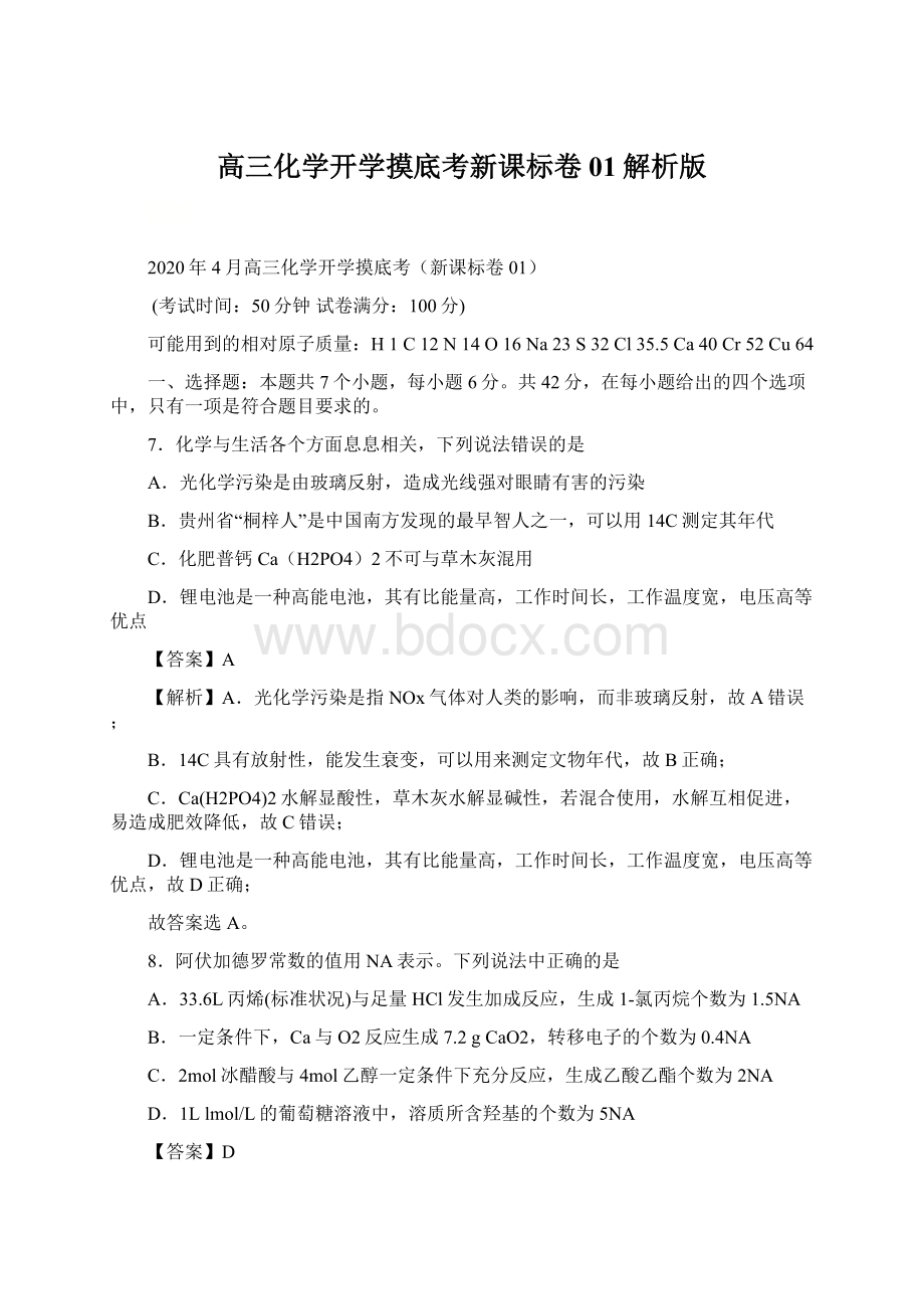 高三化学开学摸底考新课标卷01解析版Word下载.docx