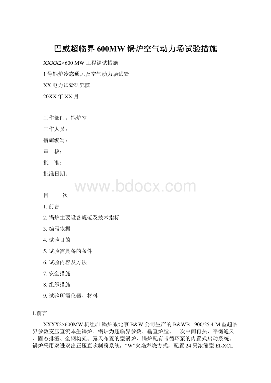 巴威超临界600MW锅炉空气动力场试验措施Word格式文档下载.docx_第1页