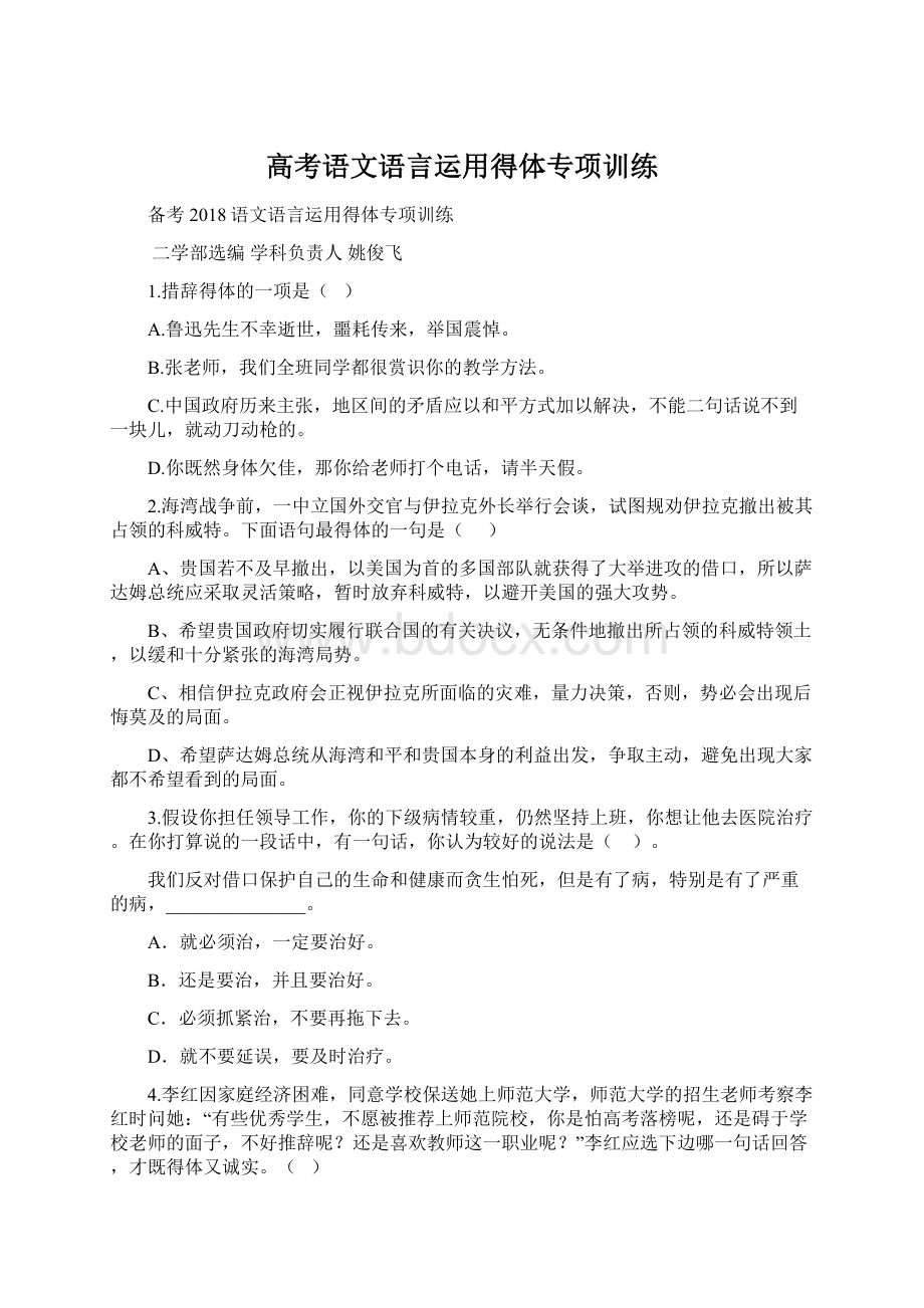 高考语文语言运用得体专项训练.docx_第1页