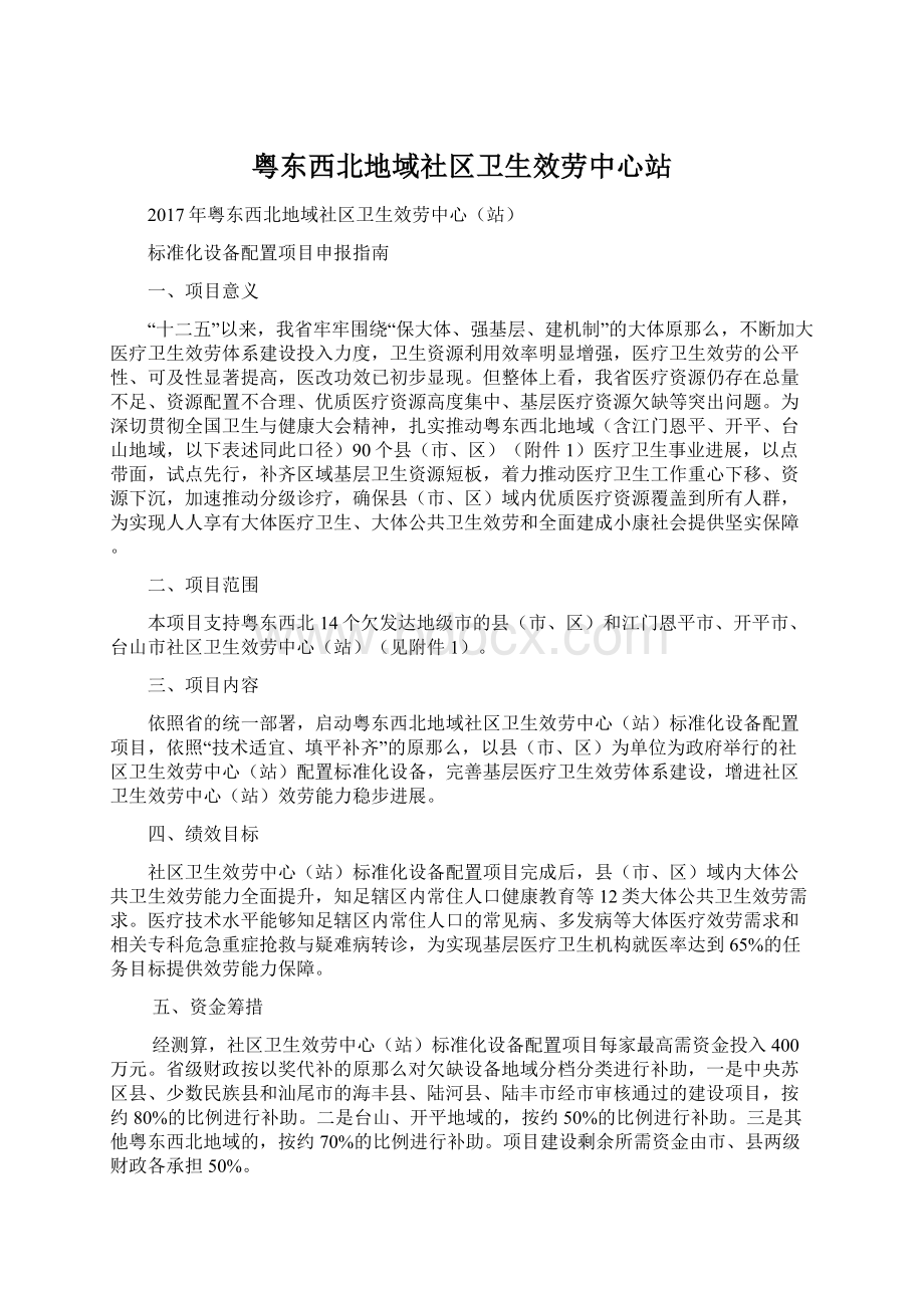 粤东西北地域社区卫生效劳中心站.docx_第1页