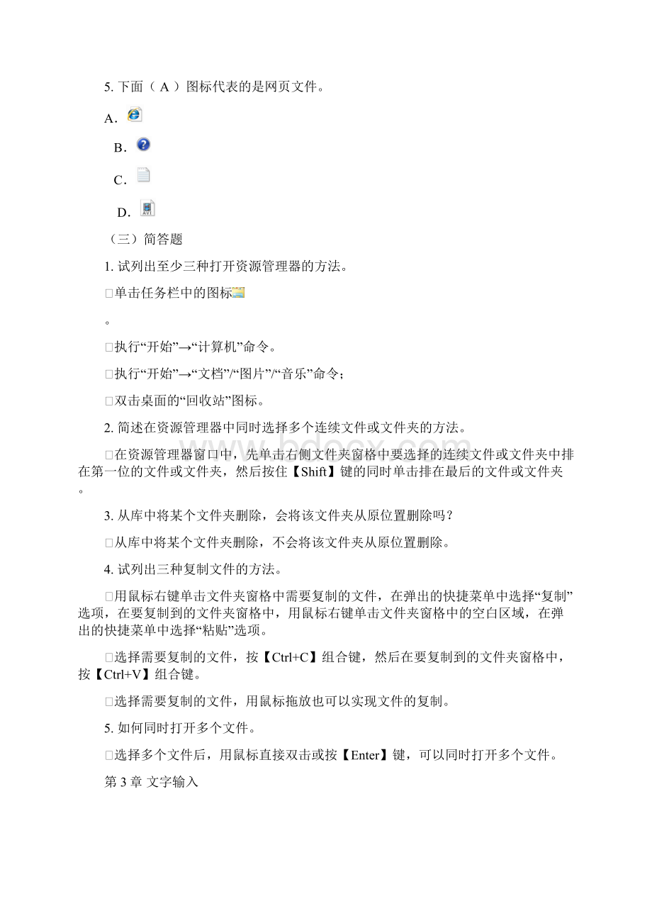 Windows7基础知识练习题.docx_第3页